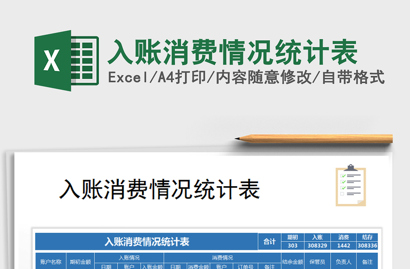 2021年入賬消費(fèi)情況統(tǒng)計(jì)表