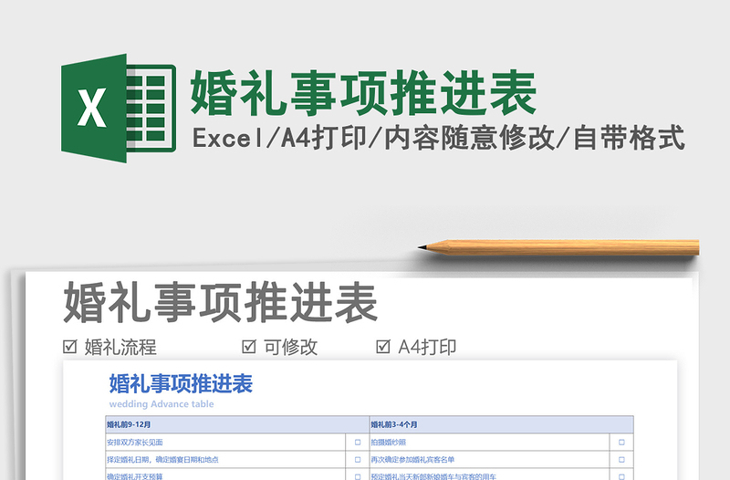 2021婚禮事項(xiàng)推進(jìn)表免費(fèi)下載