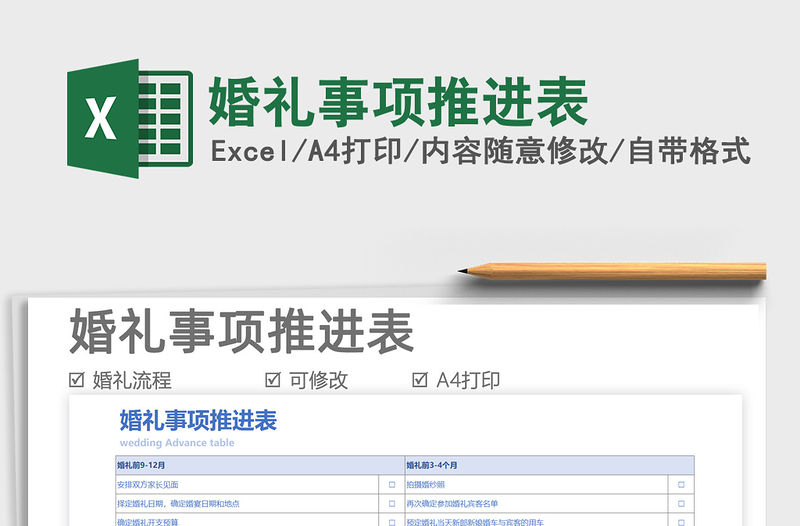 2021婚禮事項推進表免費下載