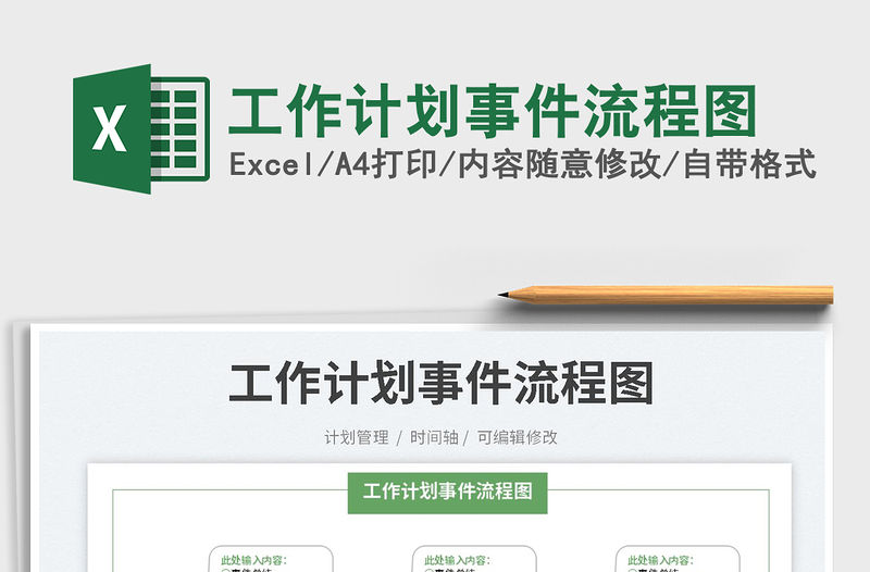 2023工作計劃事件流程圖免費下載