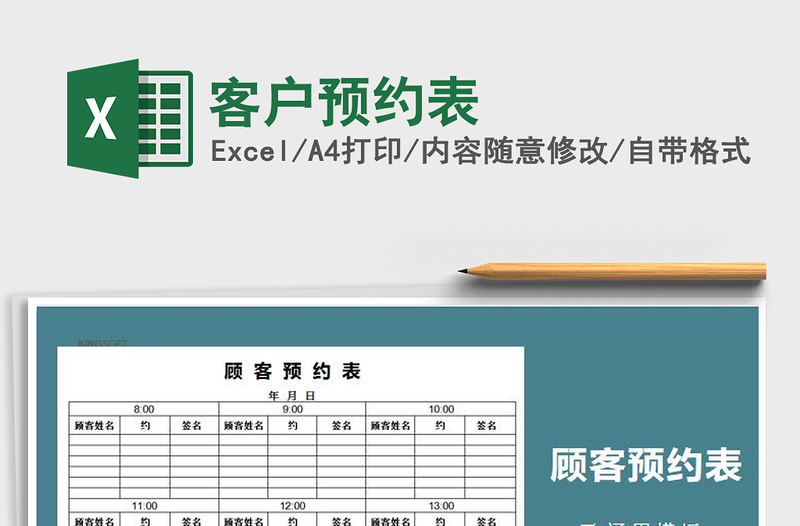 2021年客戶(hù)預(yù)約表