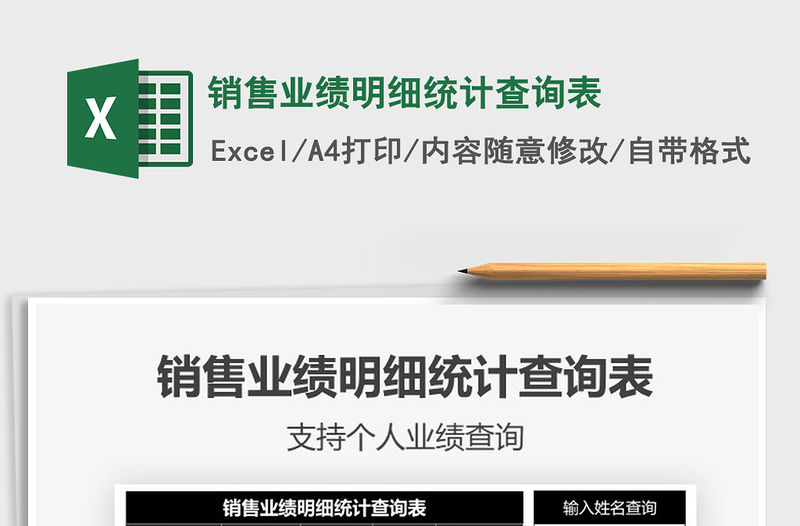 2021年銷售業績明細統計查詢表