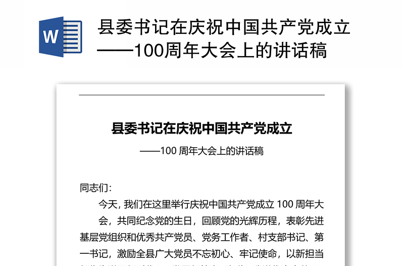 县委书记在庆祝中国共产党成立——100周年大会上的讲话稿