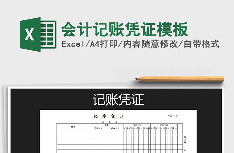 2021年會計記賬憑證模板免費下載