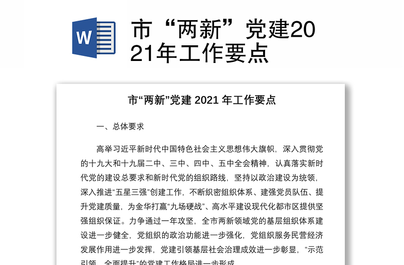 市“兩新”黨建2021年工作要點(diǎn)