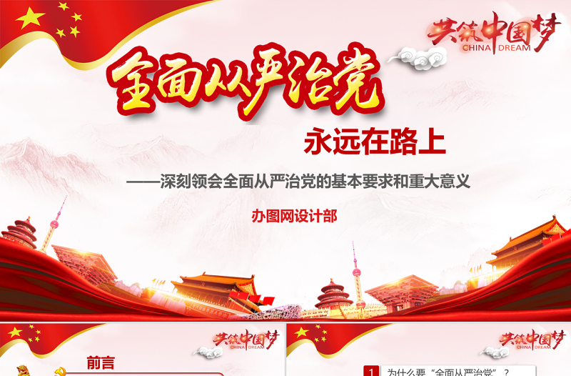 全面從嚴治黨永遠在路上黨政教育培訓(xùn)紅色精美PPT模板
