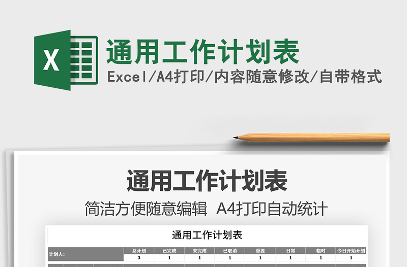 2021通用工作計(jì)劃表免費(fèi)下載
