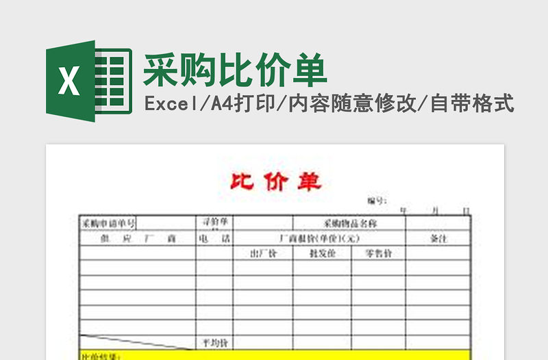 2022采購比價(jià)單免費(fèi)下載
