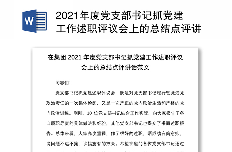 2021年度党支部书记抓党建工作述职评议会上的总结点评讲话范文公司国企国有企业会议