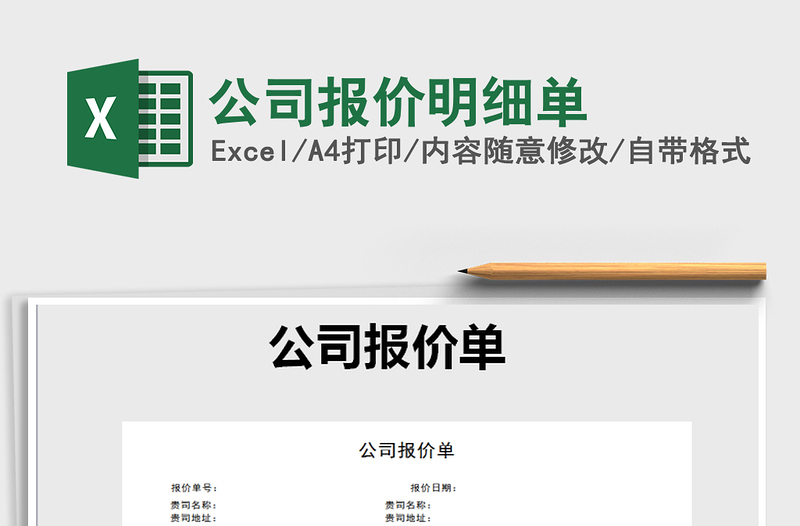2021年公司報價明細單免費下載