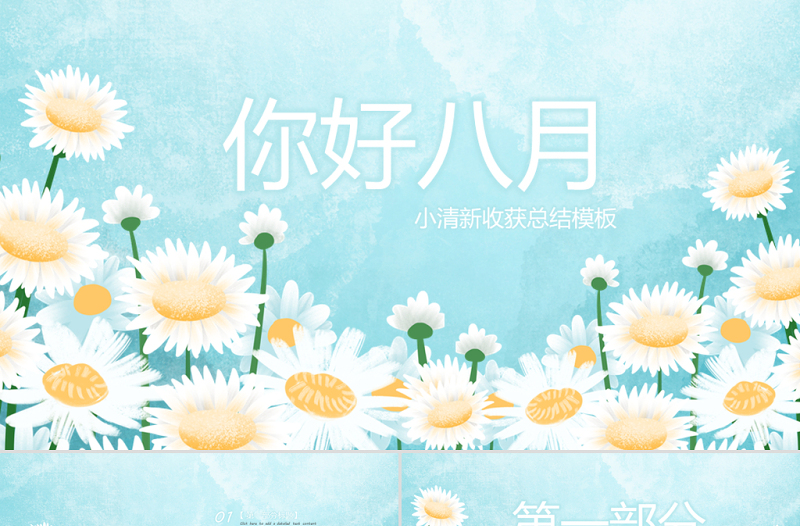 原創(chuàng)小清新遇見八月PPT模板-版權(quán)可商用