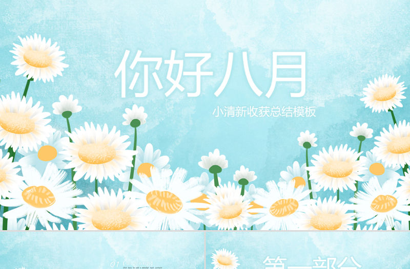 原創小清新遇見八月PPT模板-版權可商用