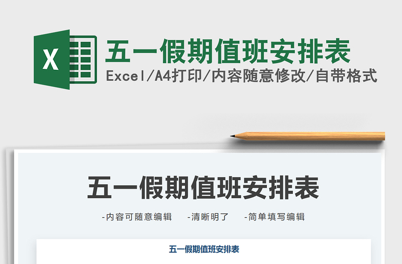 2021五一假期值班安排表免費下載