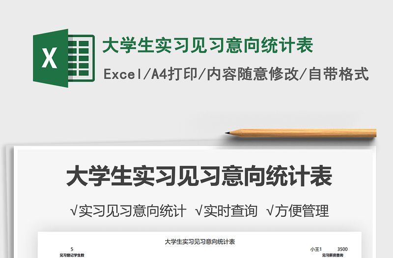 2021大學生實習見習意向統計表免費下載