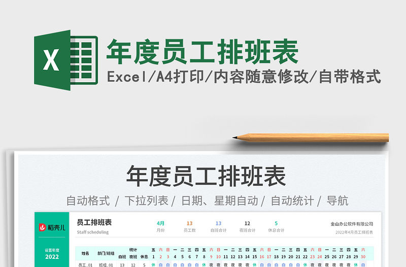 2022年度員工排班表免費下載