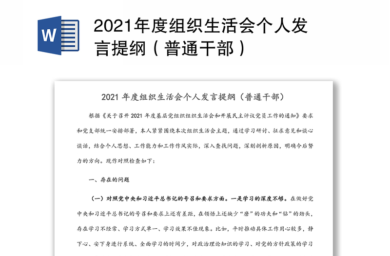 2021年度組織生活會(huì)個(gè)人發(fā)言提綱(普通干部)