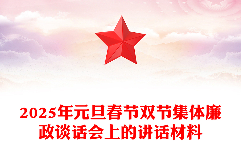 2025年元旦春節(jié)雙節(jié)集體廉政談話會上的講話材料下載