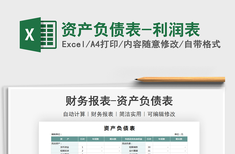 2021資產(chǎn)負(fù)債表-利潤表免費(fèi)下載