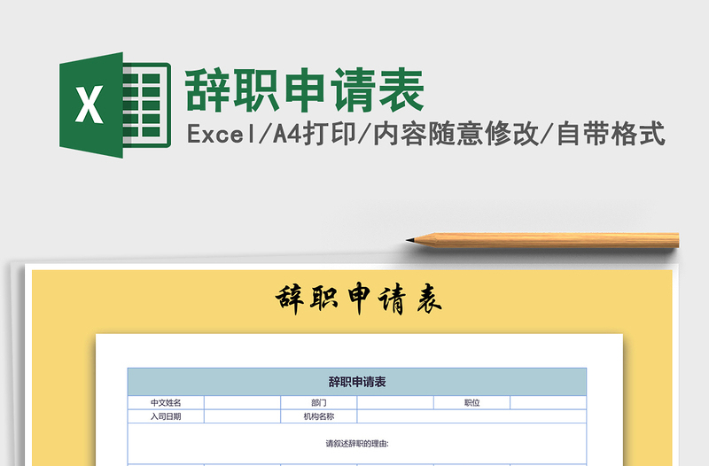 2021年辭職申請表