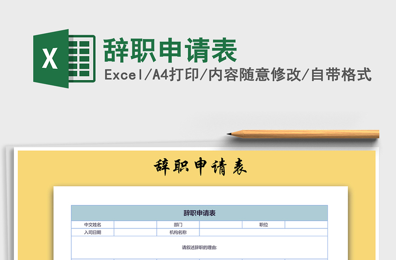 2021年辞职申请表