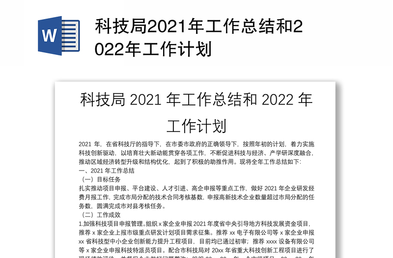 科技局2021年工作总结和2022年工作计划