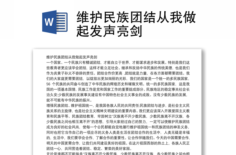 維護民族團結(jié)從我做起發(fā)聲亮劍