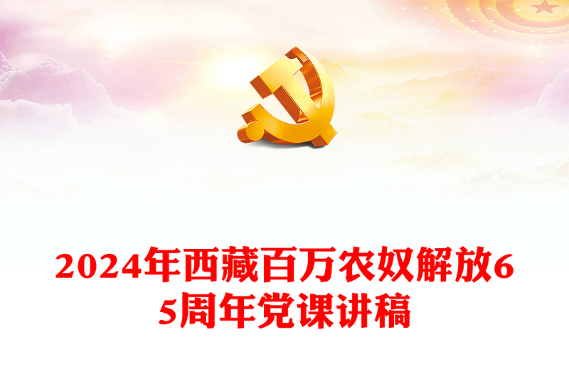 西藏百萬農(nóng)奴解放65周年P(guān)PT紅色簡潔西藏地區(qū)黨史專題黨課課件(講稿)