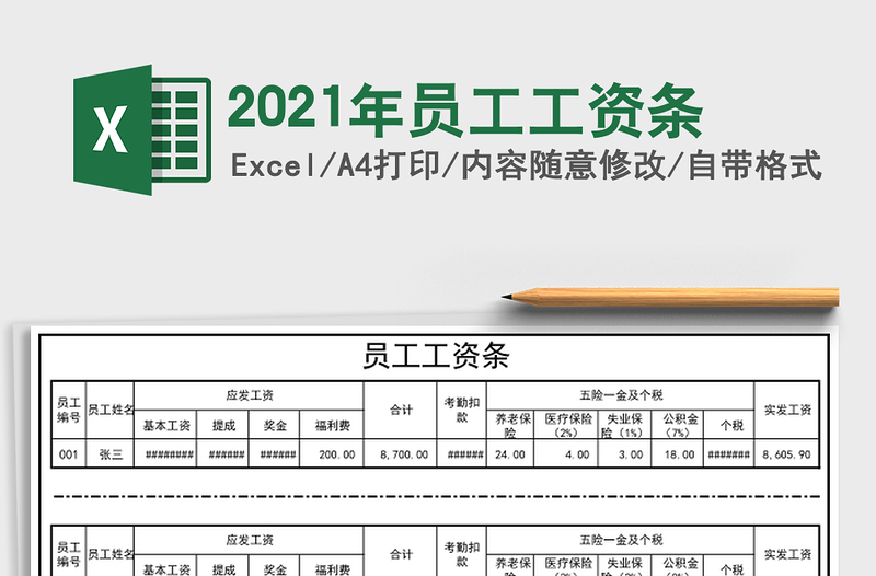 2021年員工工資條