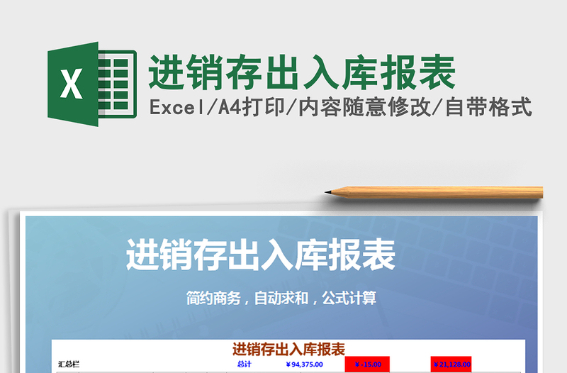 2021年進(jìn)銷存出入庫報(bào)表