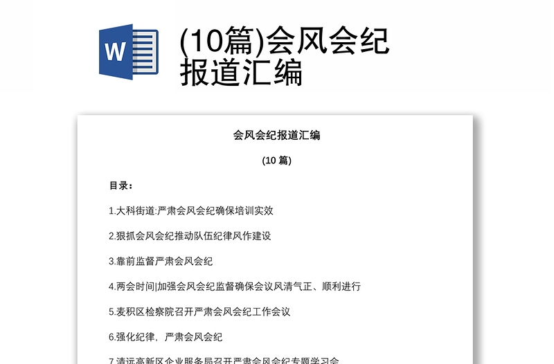 (10篇)會(huì)風(fēng)會(huì)紀(jì)報(bào)道匯編