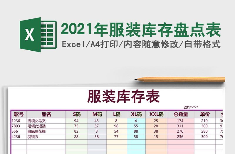 2021年服裝庫(kù)存盤點(diǎn)表