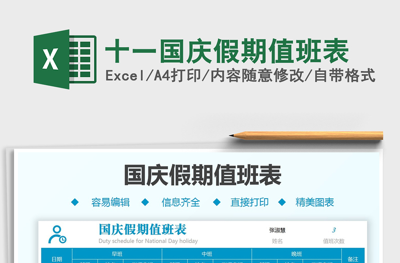 2021十一國慶假期值班表免費下載