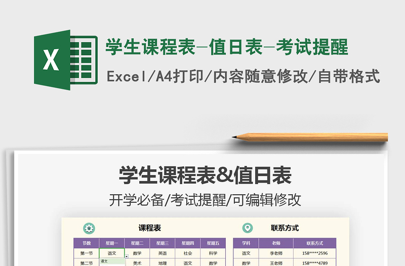 2021年學(xué)生課程表-值日表-考試提醒