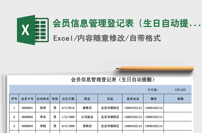 2021年會員信息管理登記表(生日自動提醒)