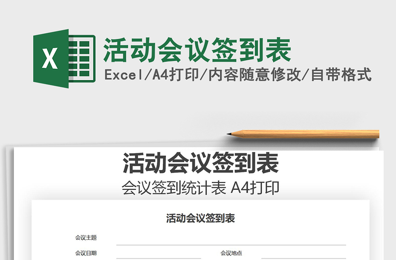 2021年活動(dòng)會(huì)議簽到表