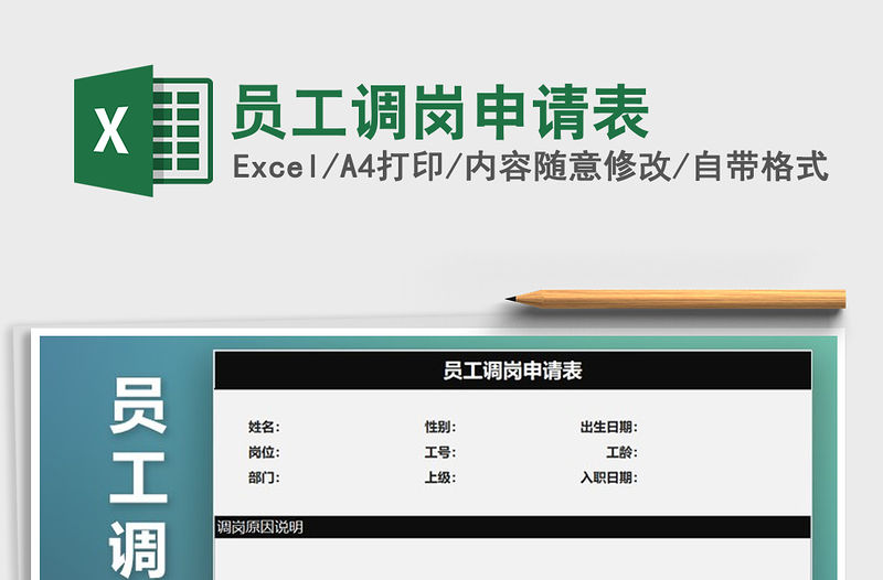 2021年員工調崗申請表