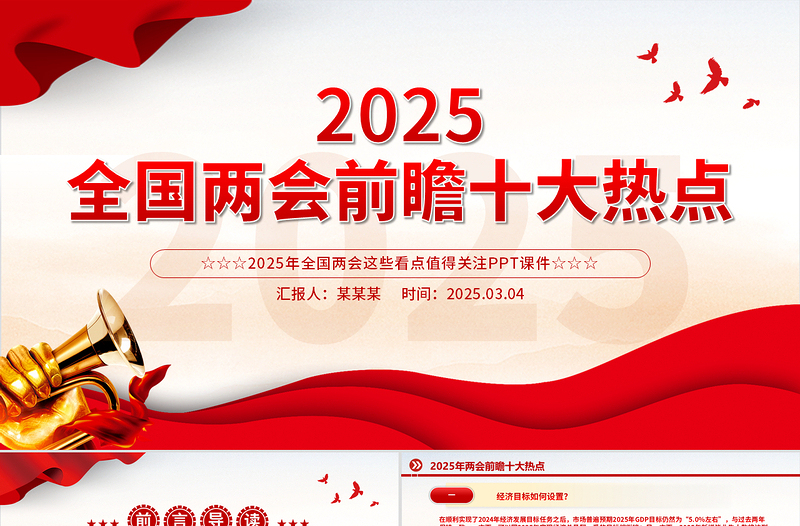 2025兩會前瞻十大熱點PPT大氣精美關(guān)注兩會聚焦民生專題課件
