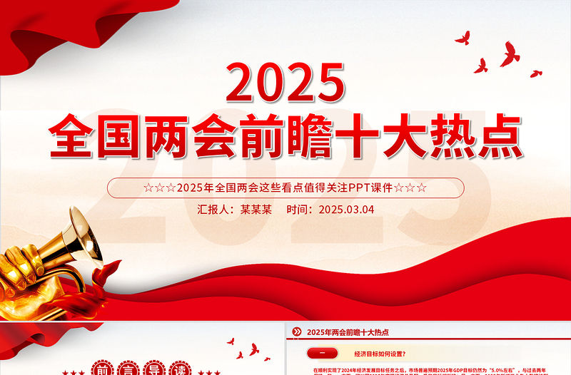 2025兩會前瞻十大熱點PPT大氣精美關注兩會聚焦民生專題課件