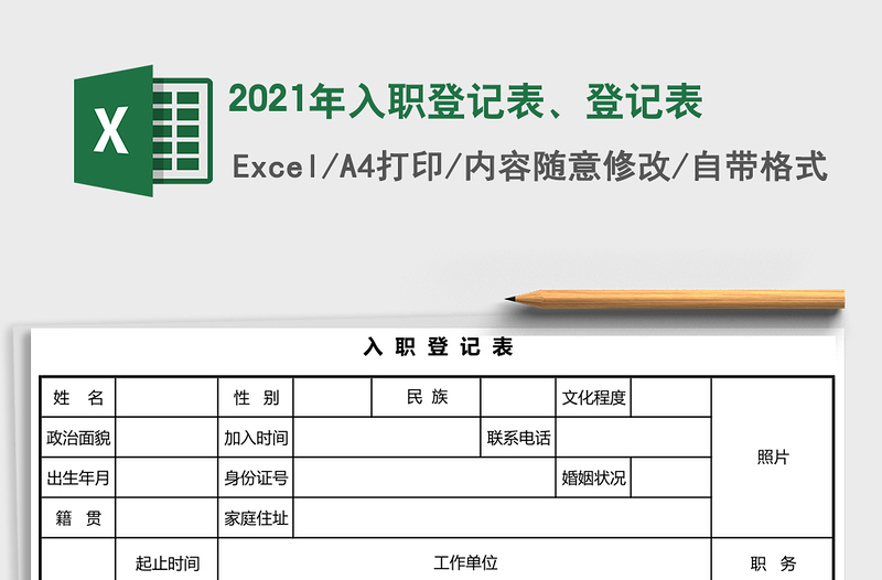 2021年入職登記表、登記表