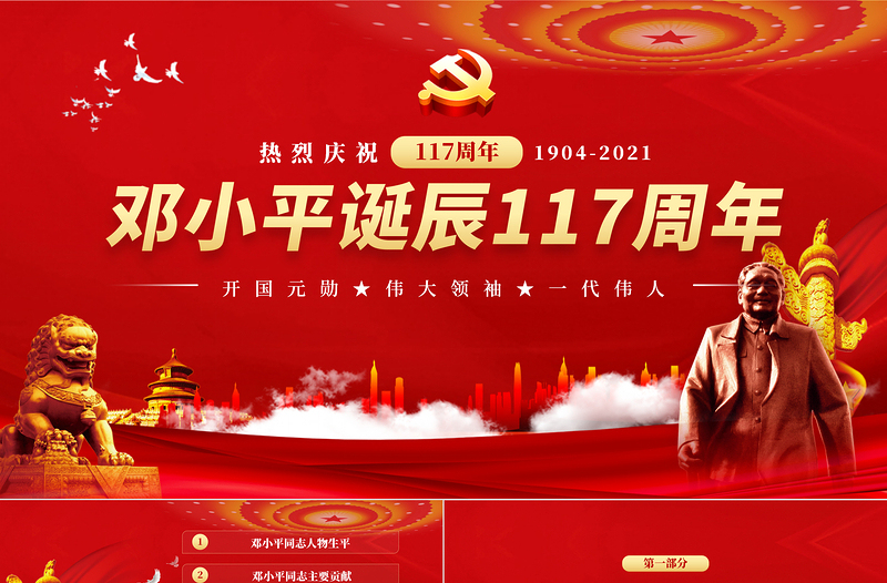 2021熱烈慶祝鄧小平誕辰117周年紀念紅色中國風PPT 模板