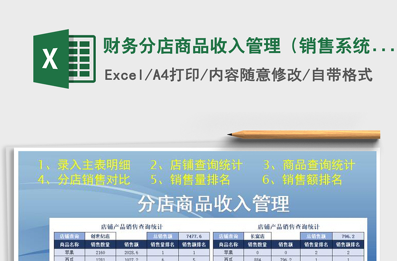 2021年财务分店商品收入管理（销售系统）