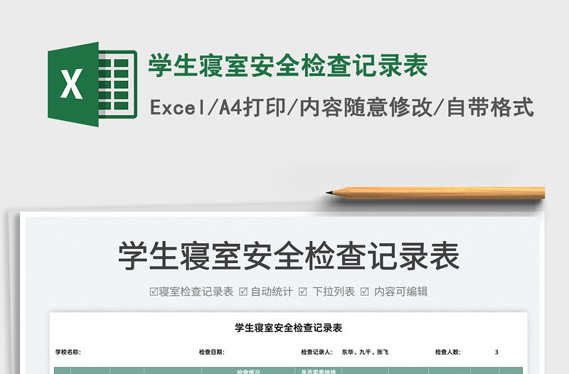 2022學生寢室安全檢查記錄表免費下載