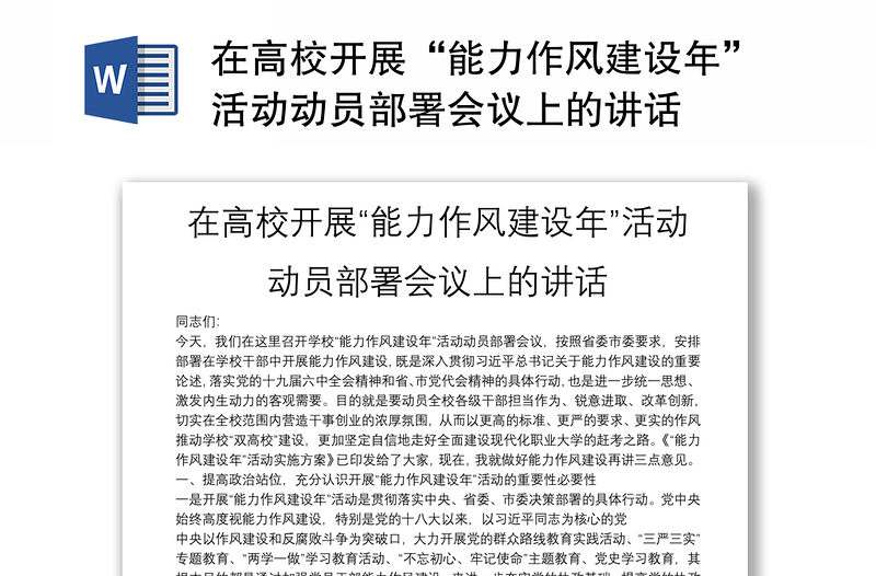 在高校開展“能力作風建設年”活動動員部署會議上的講話