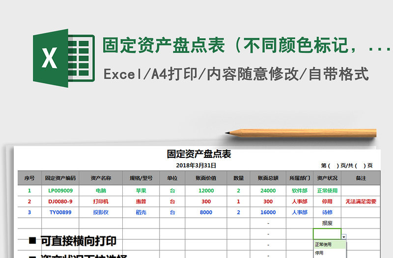 2021年固定资产盘点表（不同颜色标记，自动计算，可打印）