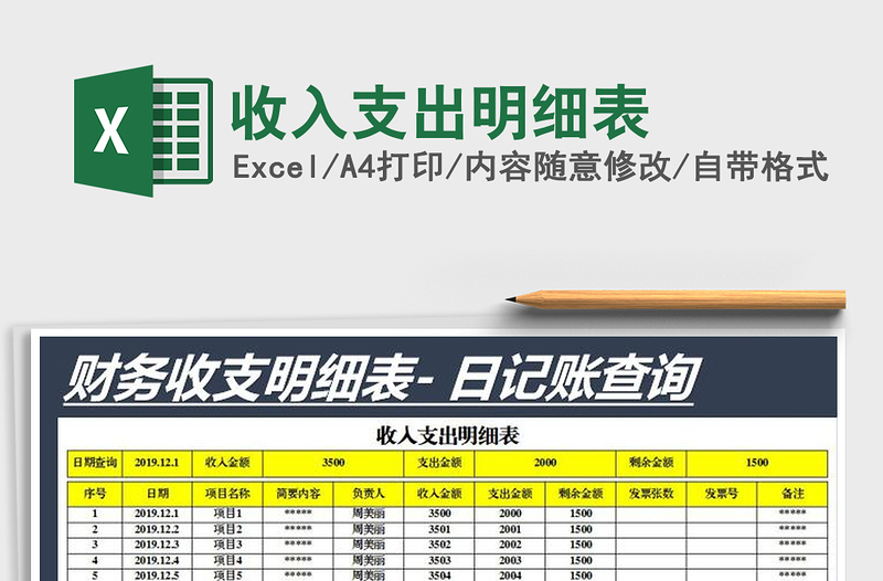2021年收入支出明細表