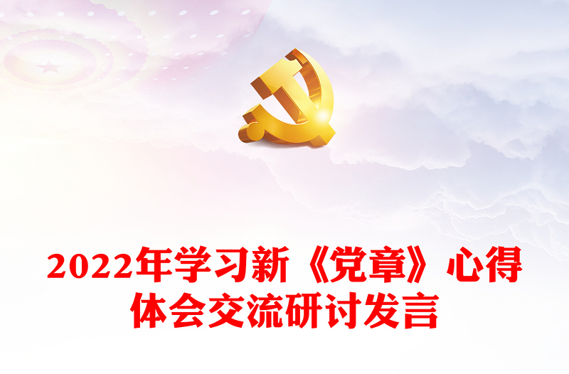 2022年學(xué)習(xí)新《黨章》心得體會交流研討發(fā)言
