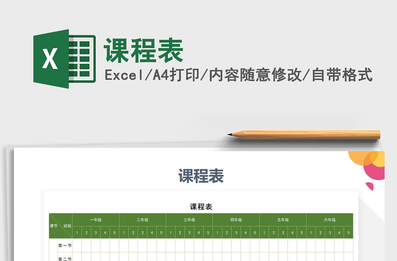 2022年課程表免費下載