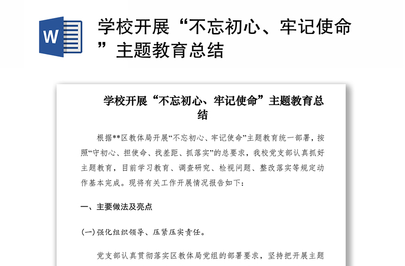 2021學校開展“不忘初心、牢記使命”主題教育總結(jié)