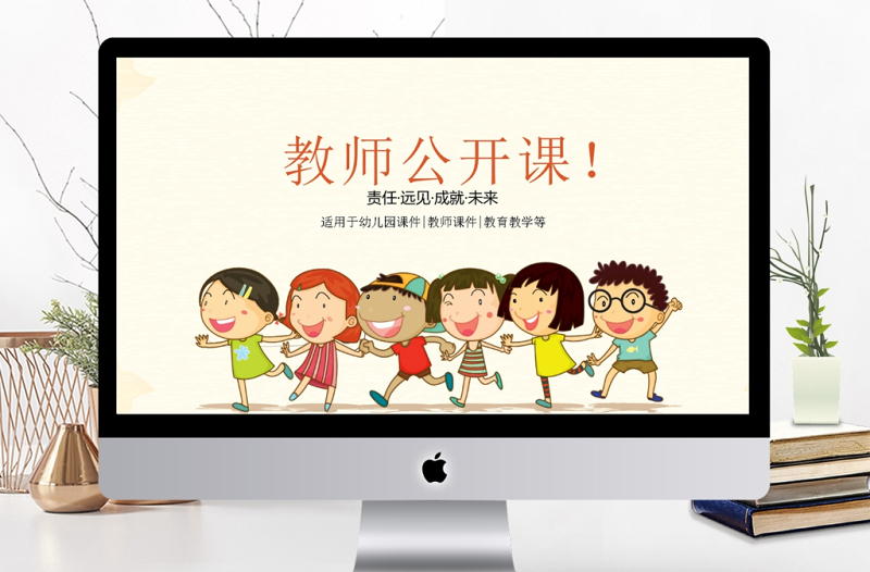 卡通可愛(ài)創(chuàng)意教師公開(kāi)課說(shuō)課ppt模板