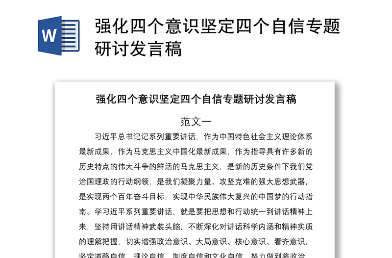 2021強(qiáng)化四個(gè)意識(shí)堅(jiān)定四個(gè)自信專題研討發(fā)言稿